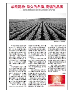 華歐淀粉：悠久的名牌，高端的品質(zhì)
