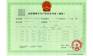 農作物種子生產(chǎn)許可證