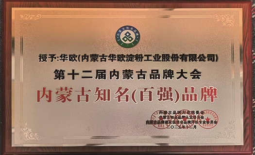 內蒙古知名（百強）品牌
